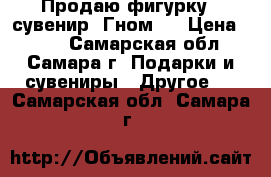 Продаю фигурку - сувенир “Гном“. › Цена ­ 150 - Самарская обл., Самара г. Подарки и сувениры » Другое   . Самарская обл.,Самара г.